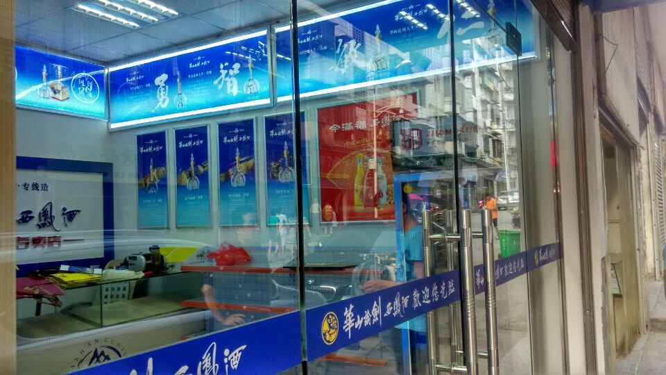 西鳳酒 婁底店