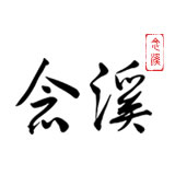 念溪，不是所有的茉莉花茶都可以稱為“碧潭飄雪”
